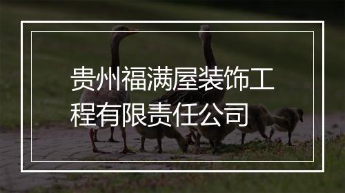 贵州福满屋装饰工程有限责任公司