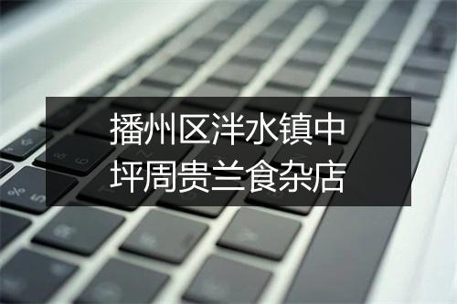 播州区泮水镇中坪周贵兰食杂店