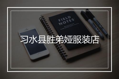 习水县胜弟娅服装店