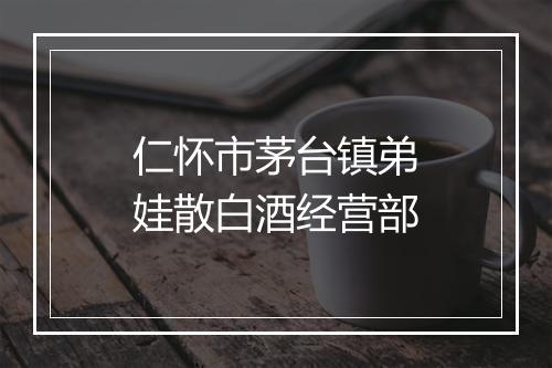 仁怀市茅台镇弟娃散白酒经营部