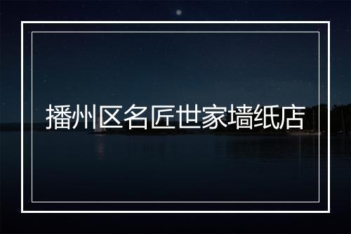 播州区名匠世家墙纸店
