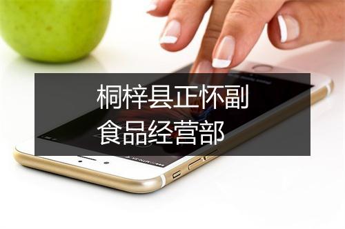 桐梓县正怀副食品经营部