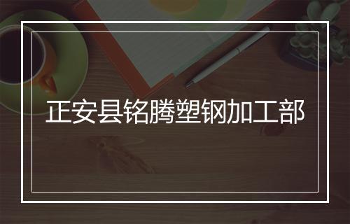正安县铭腾塑钢加工部