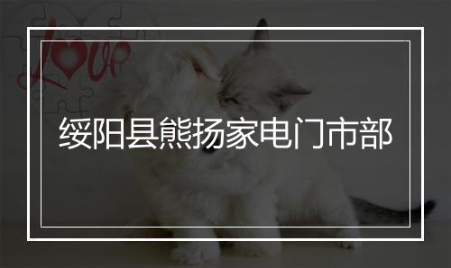 绥阳县熊扬家电门市部