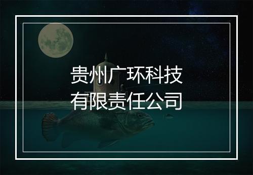 贵州广环科技有限责任公司