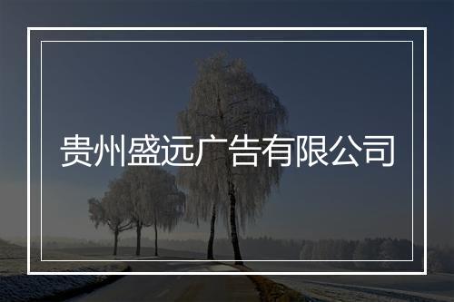 贵州盛远广告有限公司