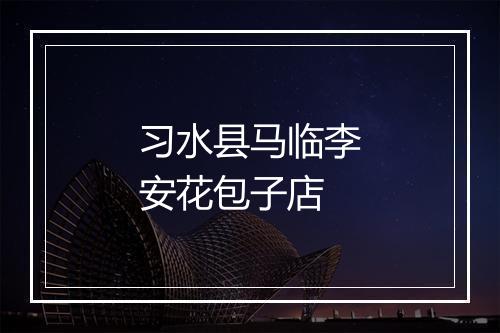 习水县马临李安花包子店
