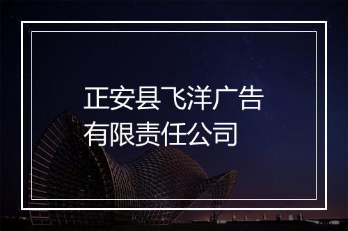 正安县飞洋广告有限责任公司