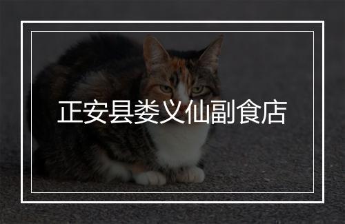 正安县娄义仙副食店