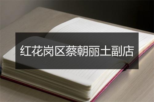 红花岗区蔡朝丽土副店