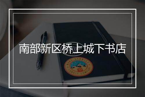 南部新区桥上城下书店
