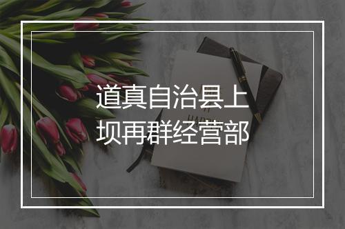 道真自治县上坝再群经营部