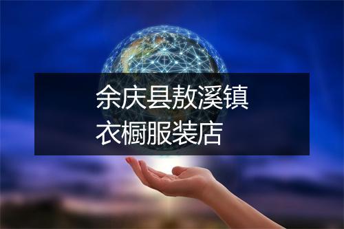 余庆县敖溪镇衣橱服装店