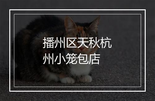 播州区天秋杭州小笼包店