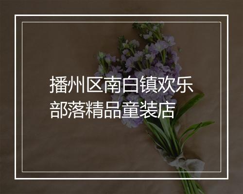 播州区南白镇欢乐部落精品童装店