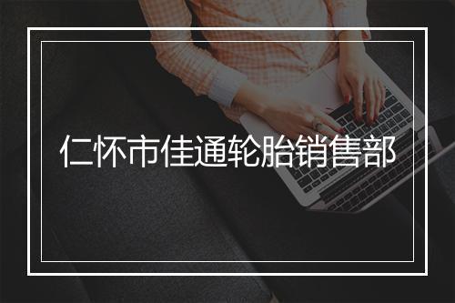 仁怀市佳通轮胎销售部