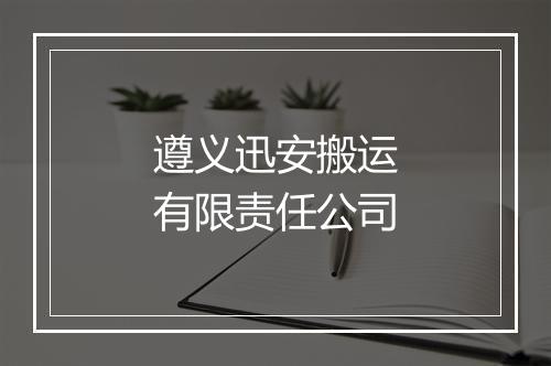 遵义迅安搬运有限责任公司