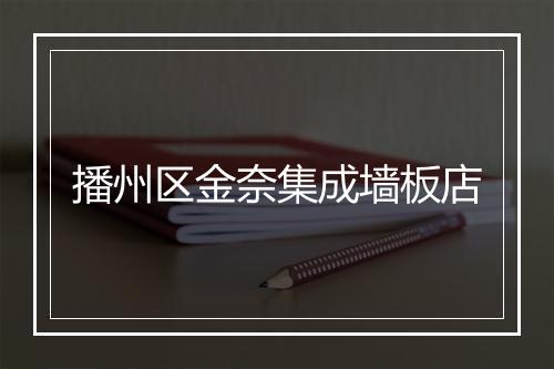 播州区金奈集成墙板店