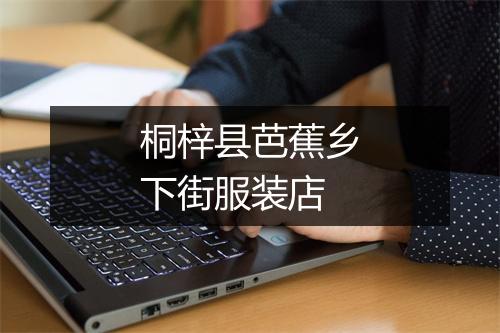桐梓县芭蕉乡下街服装店