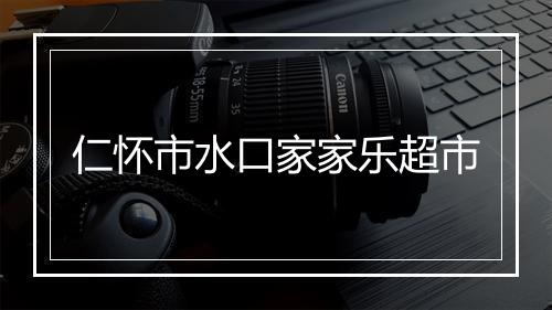 仁怀市水口家家乐超市