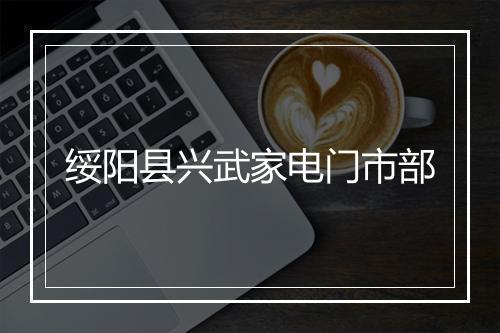 绥阳县兴武家电门市部