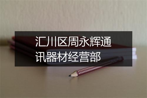 汇川区周永辉通讯器材经营部
