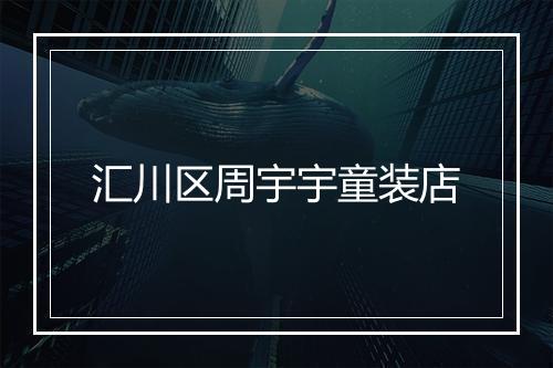 汇川区周宇宇童装店