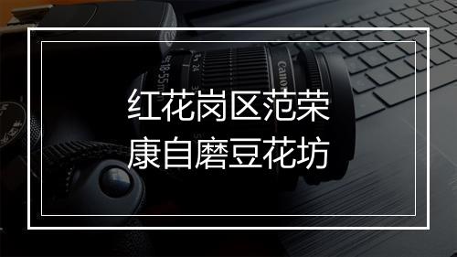 红花岗区范荣康自磨豆花坊