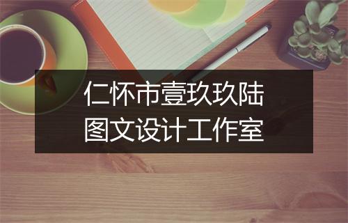 仁怀市壹玖玖陆图文设计工作室