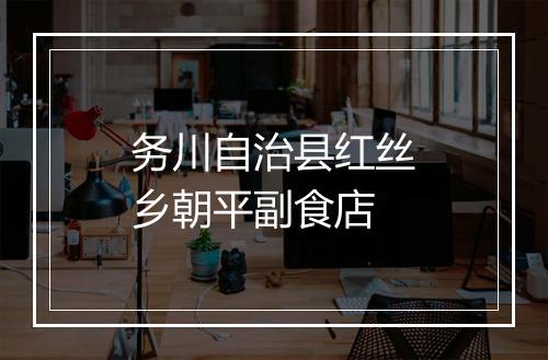务川自治县红丝乡朝平副食店