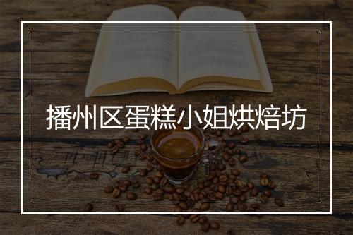 播州区蛋糕小姐烘焙坊
