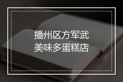 播州区方军武美味多蛋糕店