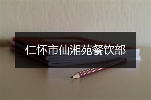 仁怀市仙湘苑餐饮部