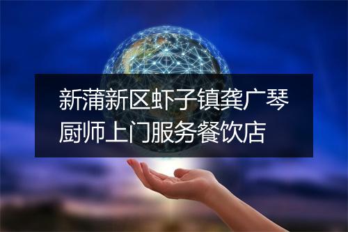 新蒲新区虾子镇龚广琴厨师上门服务餐饮店
