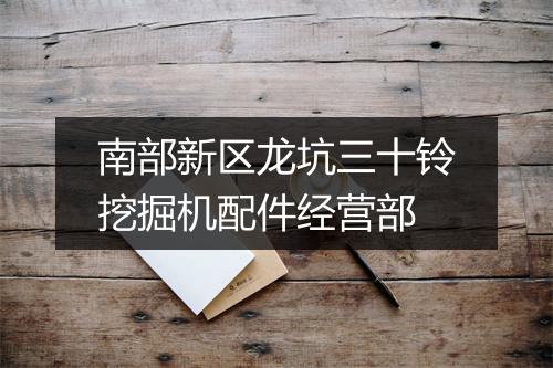 南部新区龙坑三十铃挖掘机配件经营部