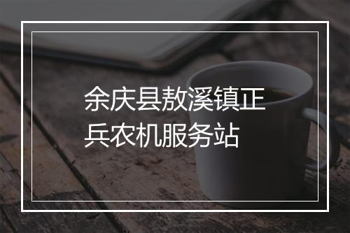 余庆县敖溪镇正兵农机服务站
