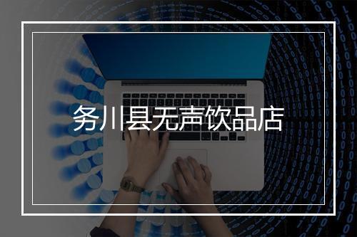 务川县无声饮品店