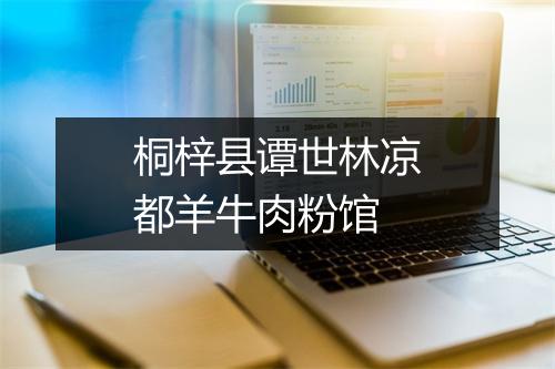 桐梓县谭世林凉都羊牛肉粉馆