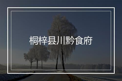 桐梓县川黔食府