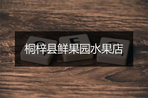 桐梓县鲜果园水果店
