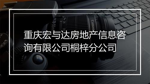重庆宏与达房地产信息咨询有限公司桐梓分公司
