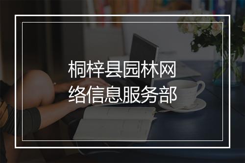 桐梓县园林网络信息服务部