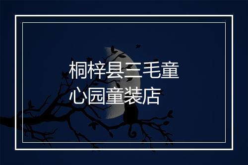 桐梓县三毛童心园童装店