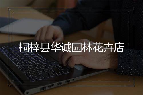 桐梓县华诚园林花卉店