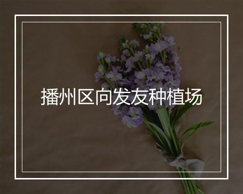 播州区向发友种植场