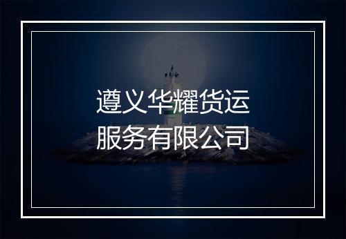 遵义华耀货运服务有限公司