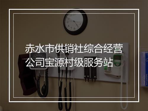 赤水市供销社综合经营公司宝源村级服务站