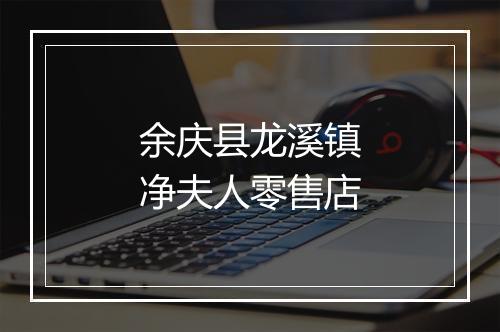 余庆县龙溪镇净夫人零售店