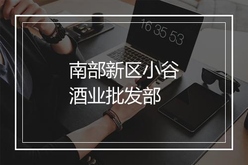 南部新区小谷酒业批发部