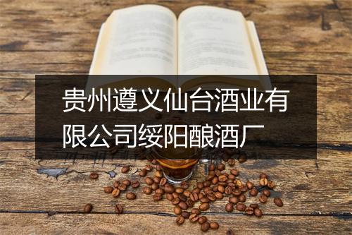 贵州遵义仙台酒业有限公司绥阳酿酒厂